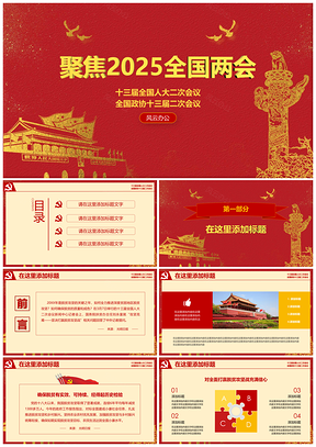 2025政府机关黄色聚焦全国两会党政建设思想汇报PPT模板