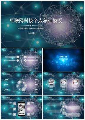 灰色互联网科技个人总结PPT模板