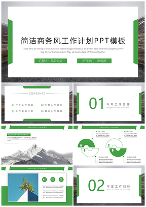 綠色簡潔商務(wù)工作計劃PPT模板