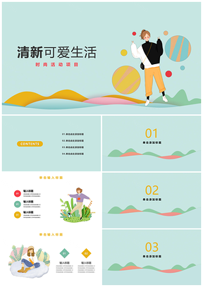 蓝色清新可爱手绘时尚活动PPT模板