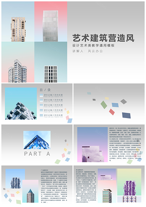 艺术建筑营造渐变彩色风格通用PPT模板