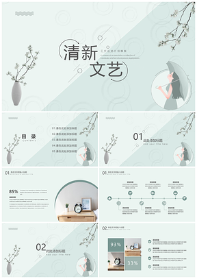 绿色清新文艺简约工作总结PPT模板