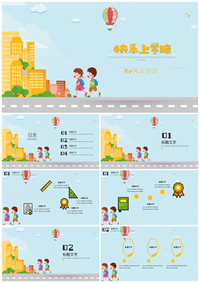 彩色可愛卡通班會家長會教學課件快樂上學路PPT模板