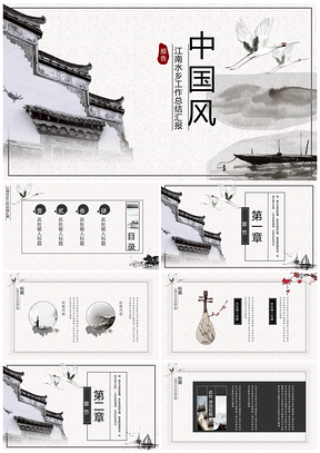 白色中国风江南水墨工作总结汇报PPT模板