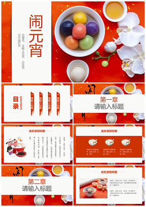 红色元宵节欢度元宵喜庆小清新中国风PPT模板