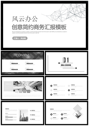 白色极简创意商务风工作总结汇报PPT模板
