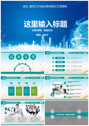 2025蓝色商务大气通用报告汇报项目总结PPT模板