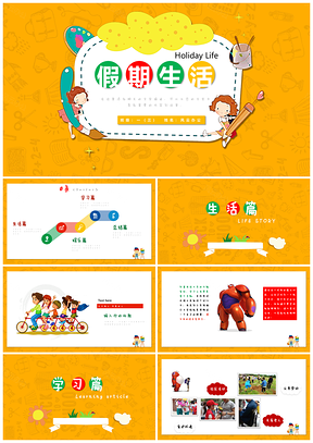 黃色我的寒假生活卡通電子相冊寒假PPT模板