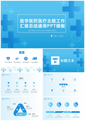 藍(lán)色醫(yī)學(xué)醫(yī)藥醫(yī)療主題工作匯報(bào)總結(jié)通用PPT模板