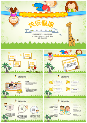 绿色快乐假期假期作业幼儿教育PPT模板