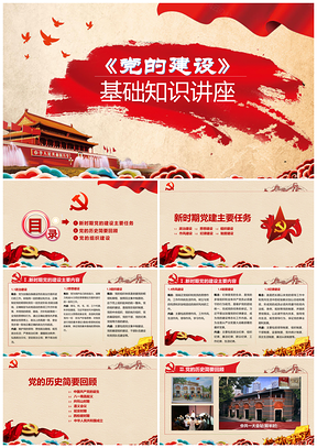 紅色黨的建設(shè)知識講座PPT模板