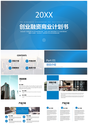 蓝色创业融资商业计划书PPT模板