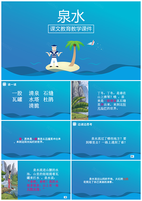 蓝色小学语文课文《泉水》教育教学课件PPT模板
