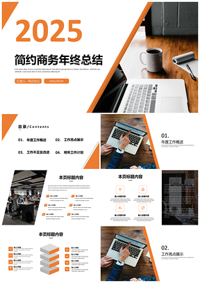 2025工作总结简约商务年终总结PPT模板