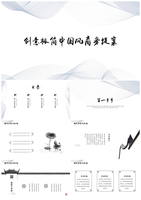 蓝色创意极简中国风提案PPT模板