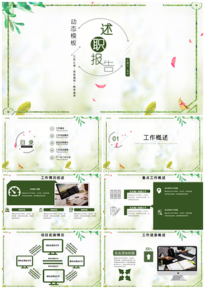 绿色工作总结年终总结个人述职报告汇报小清新PPT模板