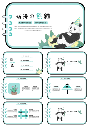 动漫卡通悠闲的熊猫教学课件ppt模板
