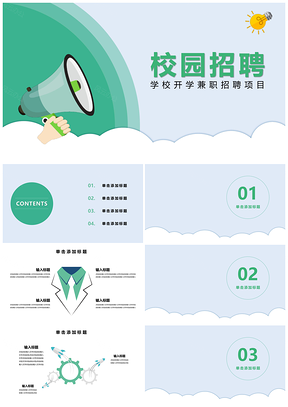 绿色校园春季招聘面试应聘活动PPT模板