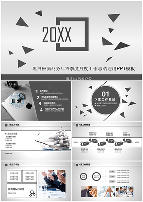 黑白极简商务季度月度工作总结PPT模板