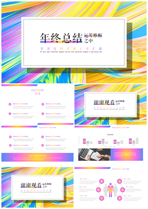 彩色時尚漸變炫彩工作總結(jié)年終總結(jié)匯報PPT模板