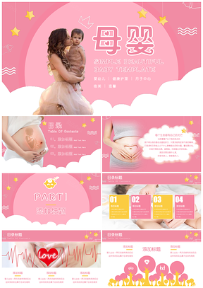 粉色唯美母婴新生儿护理健康月子中心PPT模板