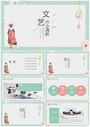 年終總結(jié)綠色文藝小清新新年工作總結(jié)計劃PPT模板