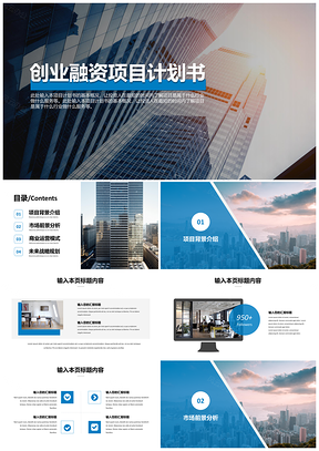创业融资项目计划书PPT模板