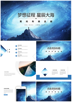 2025蓝色星辰大海简约商务年终总结PPT模板
