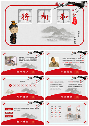 红色五年级下册语文课件将相和PPT模板