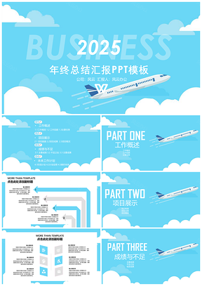 2025蓝色飞机年终总结扁平风PPT模板