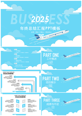 飞机年终总结扁平风PPT模板