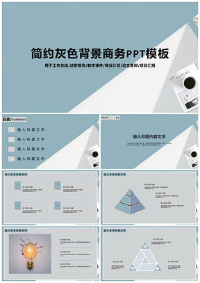 简约灰色背景商务PPT模板