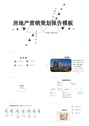 工作总结白色房地产营销策划报告PPT模板