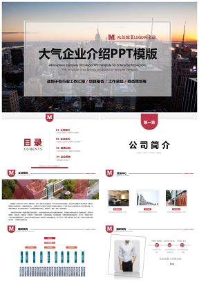 紅色大氣公司介紹企業(yè)宣傳策劃通用PPT模板