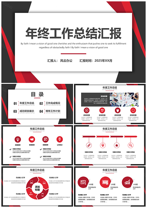 2025年終總結(jié)匯報(bào)模板大氣紅色簡(jiǎn)約商務(wù)青春版PPT模板