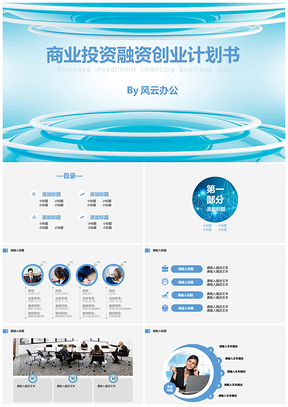 蓝色创业投资融资商业计划书PPT模板