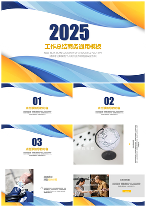 2025蓝黄色商务工作通用PPT模板