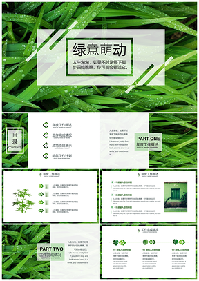 绿色绿意萌动完整框架年终总结工作计划PPT模板