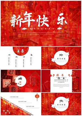 红色迎新年唯美中国风喜庆春节新年PPT模板