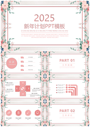 2025粉色文藝小清新新年工作總結計劃PPT模板