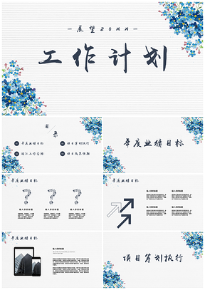 雅致花簇清新簡(jiǎn)潔工作計(jì)劃工作總結(jié)PPT模板