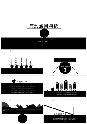 白色极简平衡球通用PPT模板