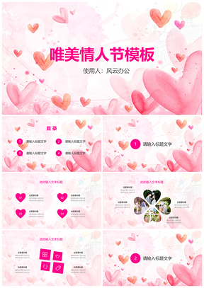 粉色唯美浪漫情人節(jié)活動(dòng)情侶表白PPT模板