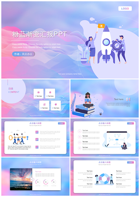 动态粉蓝色渐变工作汇报PPT模板