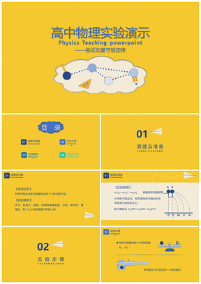高中物理动态模拟教学演示动量守恒实验PPT模板