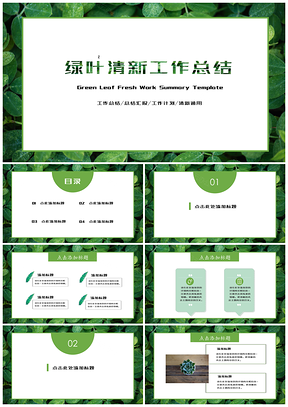 绿色绿叶清新工作总结通用PPT模板