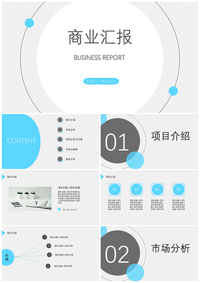 天蓝星球质感商务汇报模板
