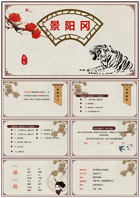 黄色五年级下册语文课件景阳冈PPT模板