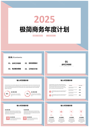 2025蓝色极简商务年度工作汇报工作计划PPT模板