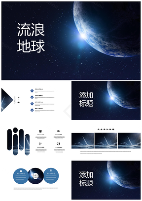 蓝色流量地球宇宙星空商务总结答辩简约PPT模板